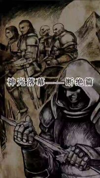 神器剧情——断绝篇