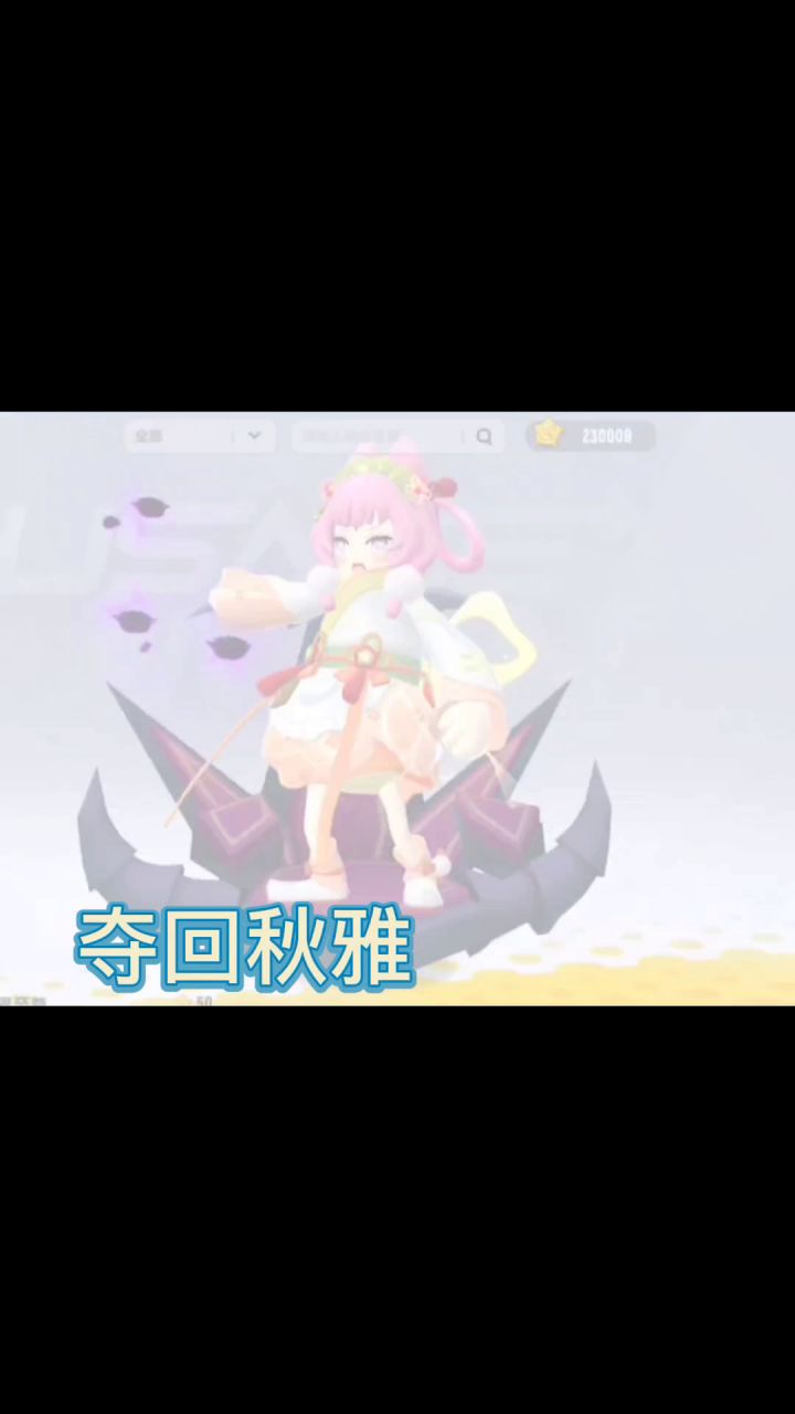 主线任务:夺回秋雅截图
