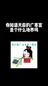 想知道天庭的广寒宫是什么样？来这张图一探究竟！