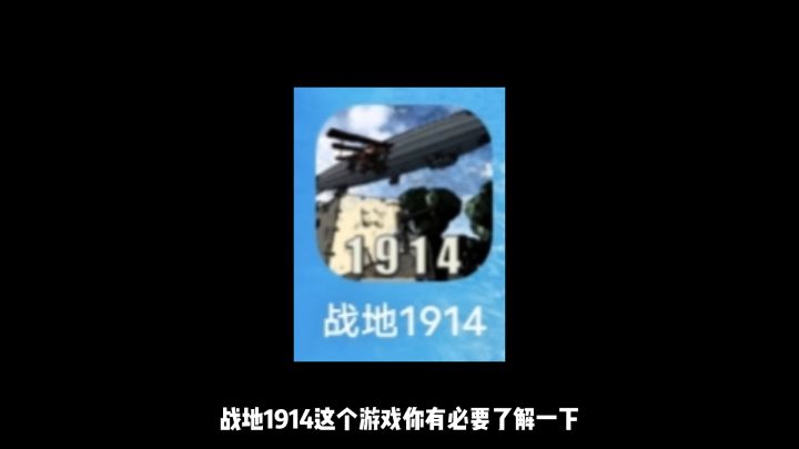 游戏试玩,十月手游推荐《战地1914》可玩性很高还没有入坑的抓紧!截图