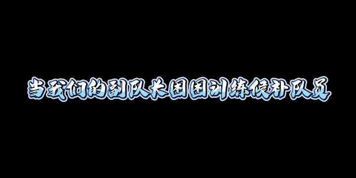 是不是下手太重了点…截图