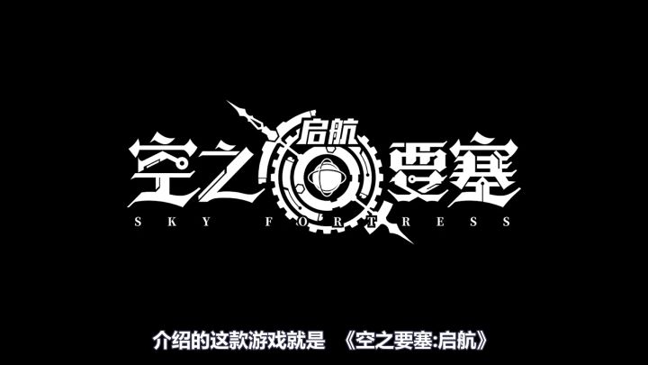 凭什么给五星《空之要塞：启航》内侧值得玩吗？截图