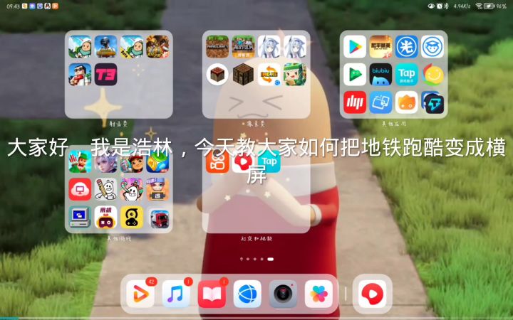 地铁跑酷－如何调成横屏（有两种办法，请耐心看完）截图