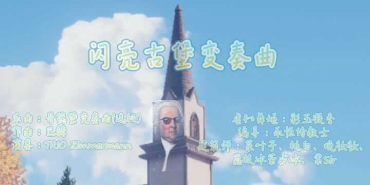 以闪编舞 梦回巴洛克之闪亮古堡变奏曲截图