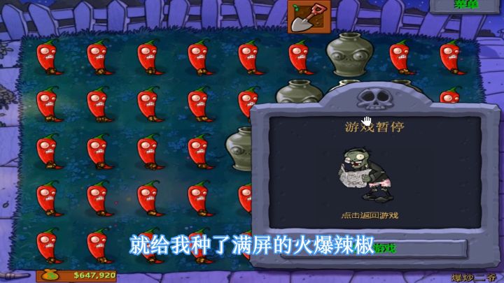 植物大战僵尸:满屏辣椒炒二爷,运气还是差了一点点截图