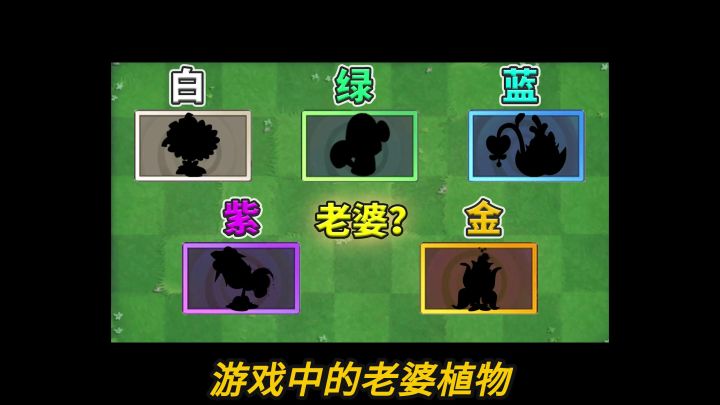 植物大战僵尸2：盘点各阶中的老婆植物！截图
