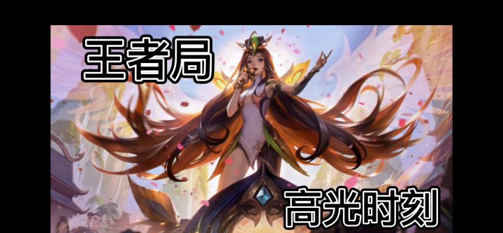 霞王者高端局截图