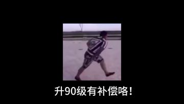 【小斯基】还在纠结升不升90级？补偿来了！