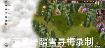 策马三国志萌新过关娱乐图古墓丽影之襄阳之战❸贾诩大战金轮法王