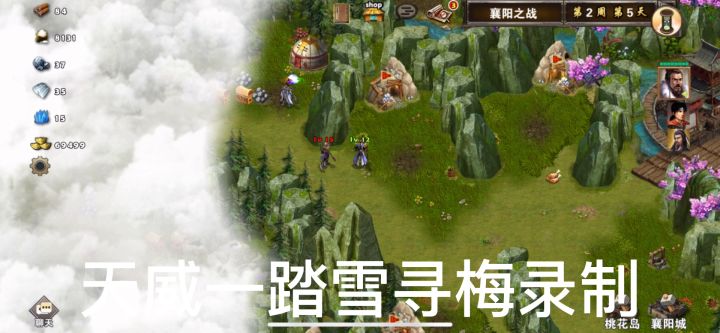 策马三国志萌新过关娱乐图古墓丽影之襄阳之战❸贾诩大战金轮法王截图