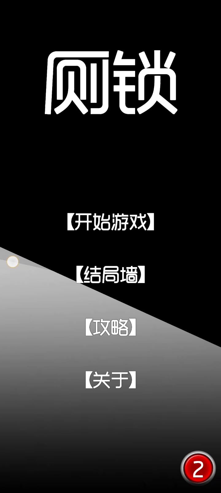 教大家怎么完成结局16截图