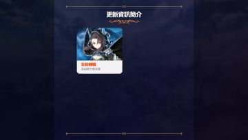【第七史詩】 更新資訊一分鐘簡介 – 10_13(週四)