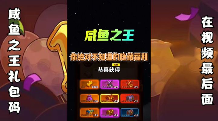 咸鱼之王兑换码领取教程截图