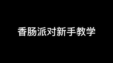 香肠派对新手教学综合玩法：原来香肠派对还有这么多好玩的玩法～