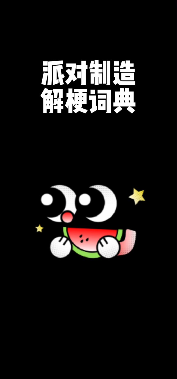 你们催的热梗来啦！派对专属词！截图
