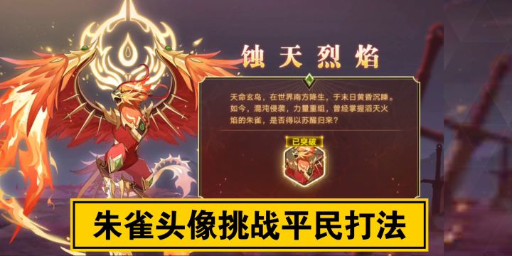朱雀头像挑战平民打法截图