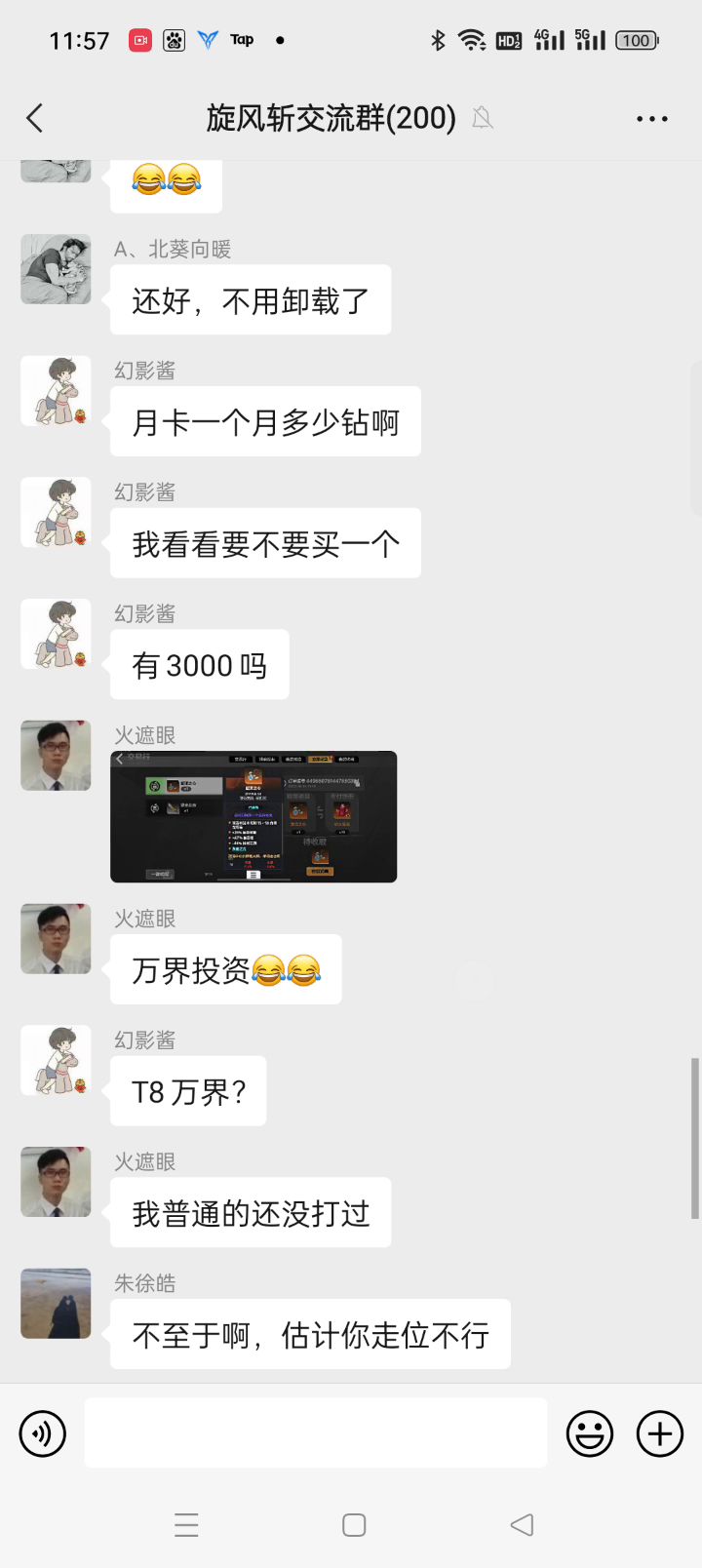 旋风斩交流群截图