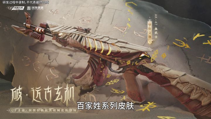 国家图书馆旗下国图创新联名皮肤AK47-血武士-甲骨文渊登场截图
