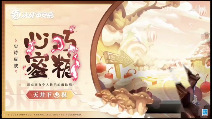 【皮肤展示】天井下全新史诗皮肤「心巧蜜糖」截图