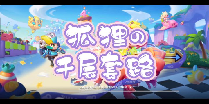 [卡点救援向]狐狸的千层套路（无封面）截图