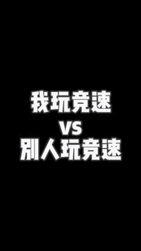 我玩竞速vs别人玩竞速（素材投稿：电击蓝莓）