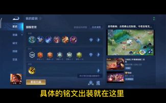 【王者荣耀】：吕布出装铭文推荐讲解