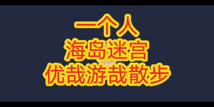 一个人海岛迷宫优哉游哉散步,《摩尔庄园》截图