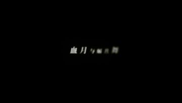 【协奏永恒之夜】万圣节活动版本PV首曝