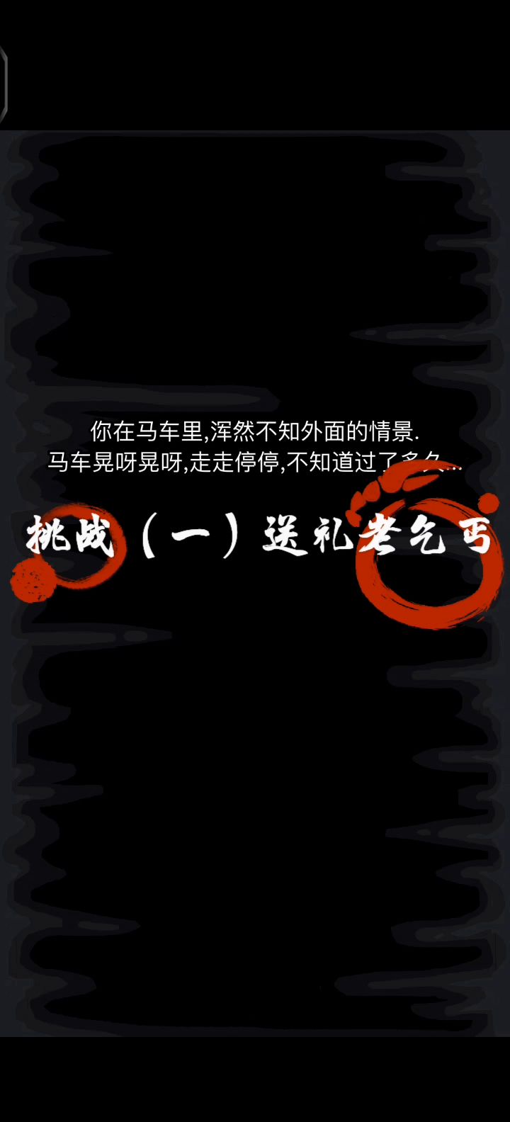 挑战任务全流程(一)截图