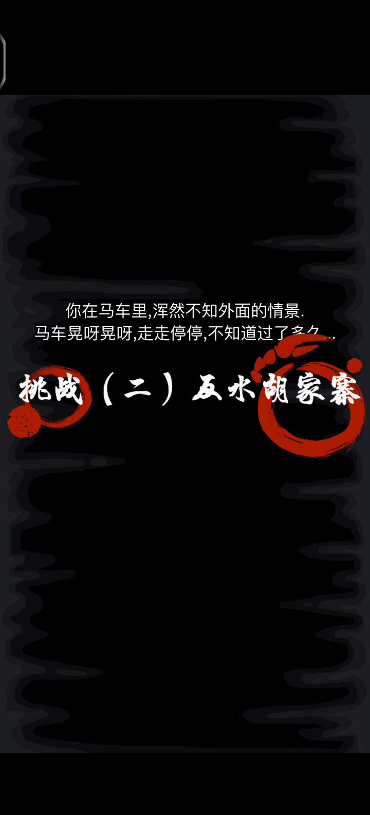 挑战任务全流程(二)截图