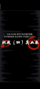 挑战任务全流程（四）