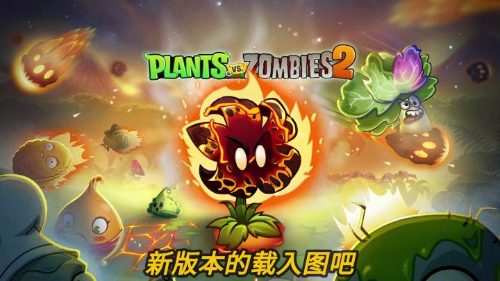 pvz2:新僵尸-胡桃夹子僵尸情报!截图