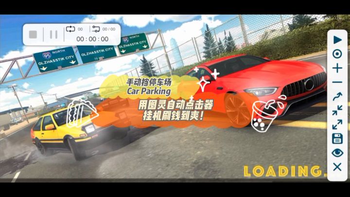 手动挡停车场Car Parking || 用图灵自动点击器挂机刷钱到爽截图