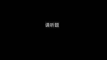 T3听力测试