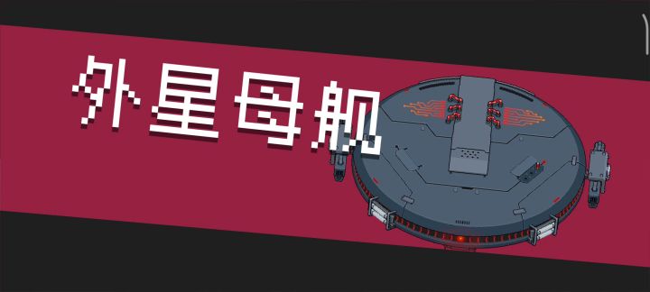 加十五重铸圣剑对战外星母舰截图