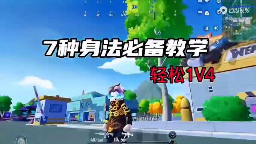 身法教学截图