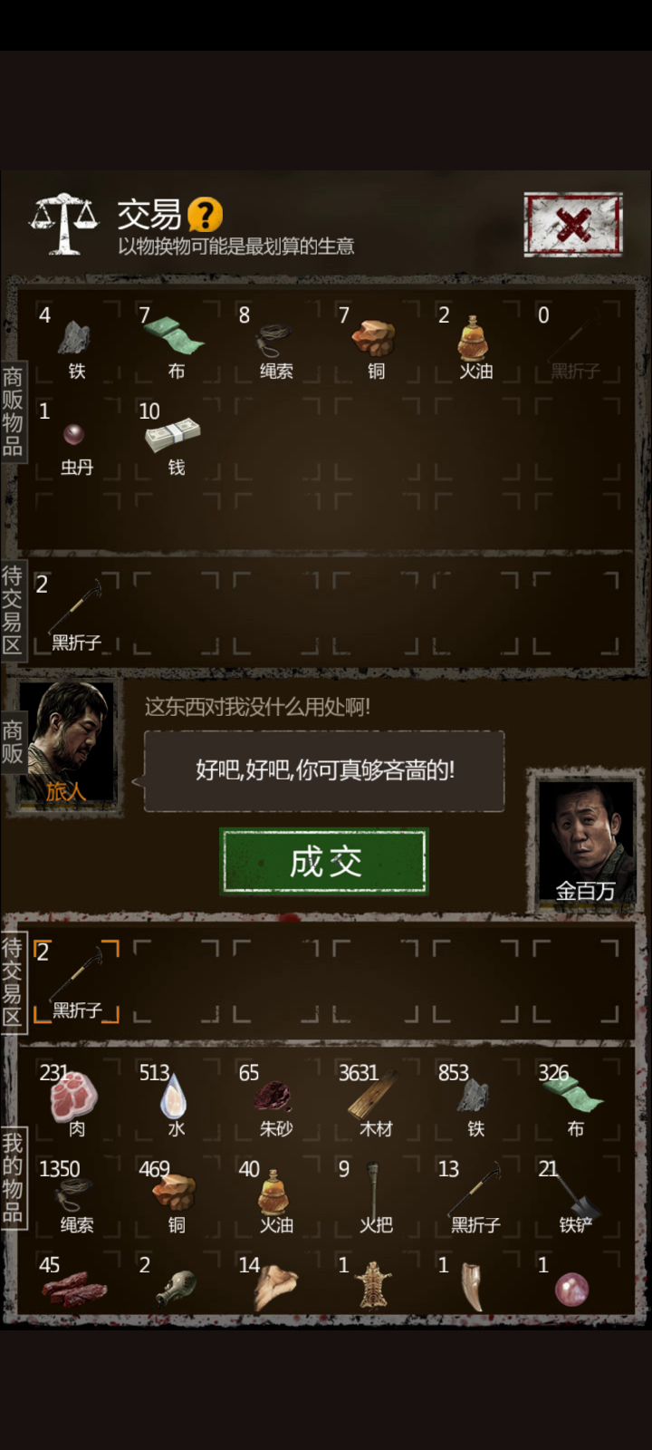 奸商指南(旅人)截图