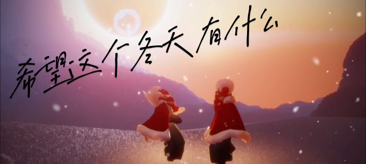 那你呢 希望这个冬天有什么截图