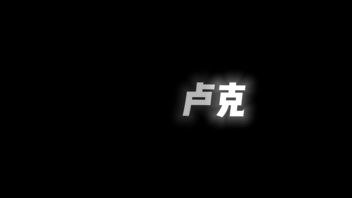 迪卢克的成长之路截图