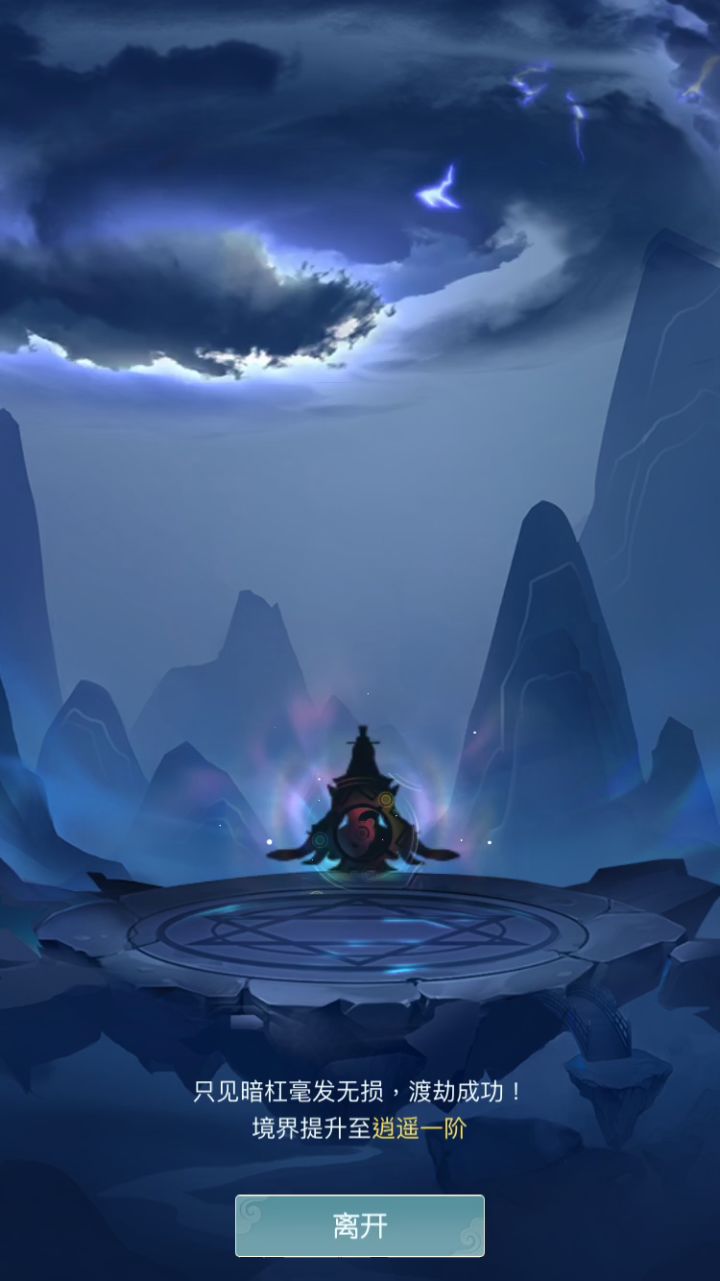#无极仙途#踏入萌新境！截图