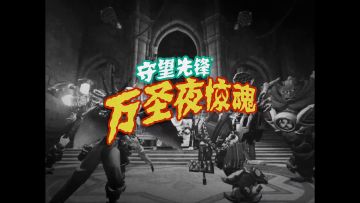 《守望先锋》「归来」万圣节活动宣传视频