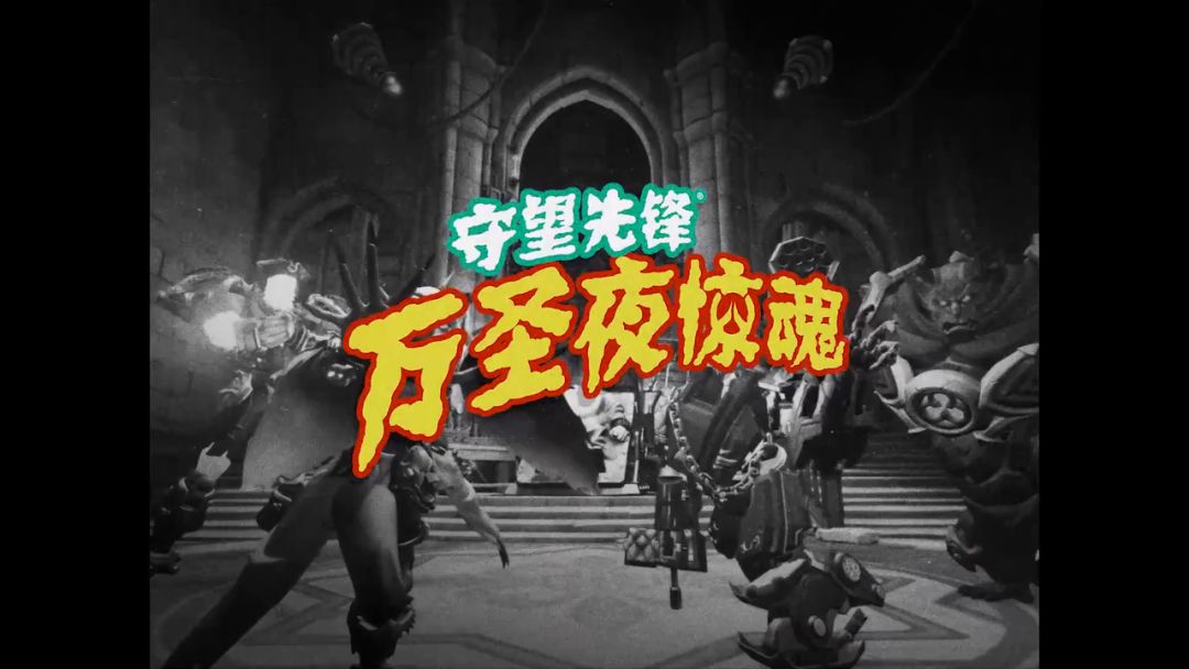 《守望先锋》「归来」万圣节活动宣传视频截图