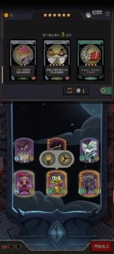 低配阵容轻松10难度