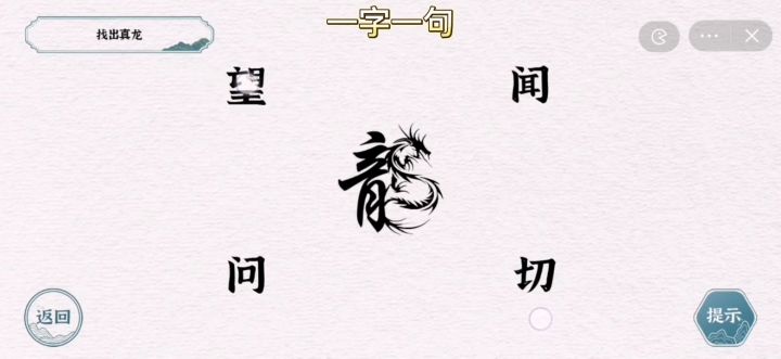 寻找真龙 关卡攻略截图