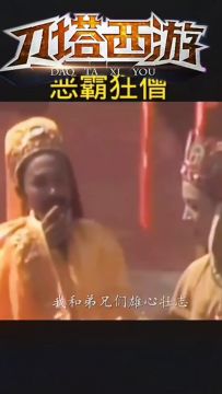刀塔西游番外篇黑化唐僧