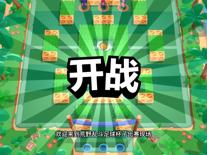 荒野乱斗手游:这场球赛真的是太精彩了!截图