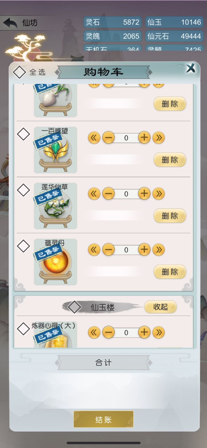 #无极仙途 飞升后日常必购购物车清单(含氪)截图
