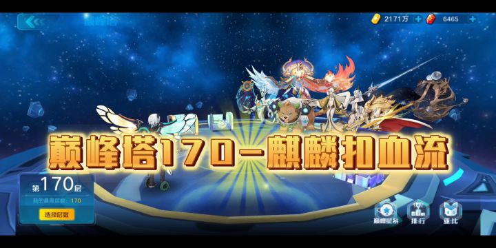巅峰塔170-麒麟扣血流截图