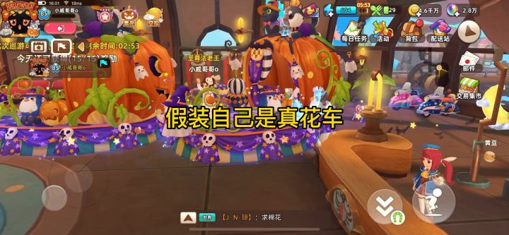 《假装自己是真花车》截图