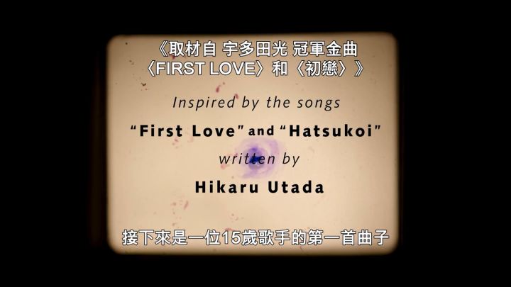 剧集《First Love初恋》正式预告截图